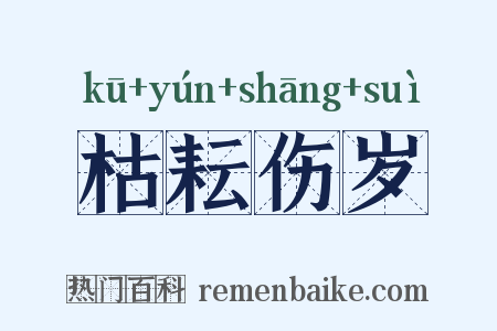 枯耘伤岁是什么意思的图片